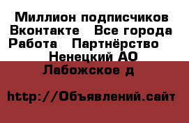 Миллион подписчиков Вконтакте - Все города Работа » Партнёрство   . Ненецкий АО,Лабожское д.